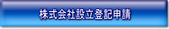 株式会社設立登記申請