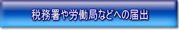 税務署や労働局への届出