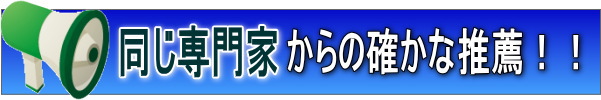 専門家からの推薦