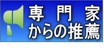 行政書士、社会保険労務士などの専門家からの推薦。