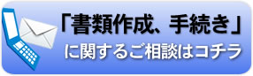 書類作成・手続きのご相談